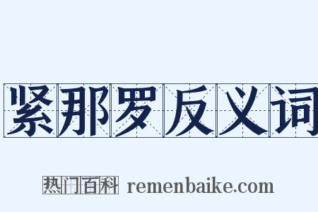 紧那罗反义词是什么意思的图片